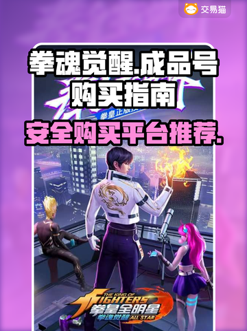 拳魂觉醒成品号🔥安全购买平台推荐！截图1