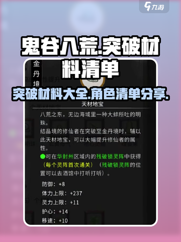 鬼谷八荒突破材料大全介绍截图1