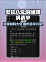 鬼谷八荒突破材料大全介绍