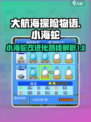 大航海探险物语小海蛇改进化路线是什么介绍