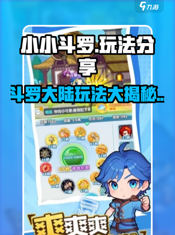 小小斗罗🔥玩法分享，超有趣❗你玩了吗？截图1