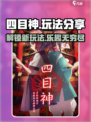 四目神好玩吗介绍