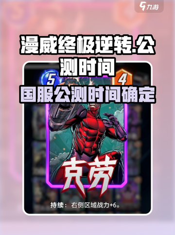 🔥《漫威终极逆转》国服公测时间曝光！💥截图1