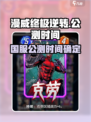 🔥《漫威终极逆转》国服公测时间曝光！💥