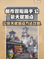 都市冒险高手天赋怎么点介绍