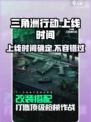 三角洲行动手游上线时间🔥提前玩秘籍在这里！