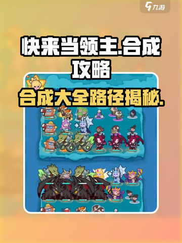 快来当领主🔥合成大全+路径攻略🎉截图1