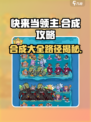 快来当领主🔥合成大全+路径攻略🎉
