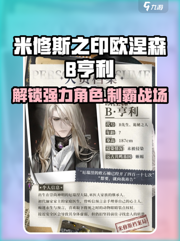 米修斯之印🔥欧涅森B亨利超全介绍与攻略来啦！截图1