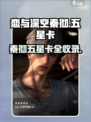 恋与深空🔥秦彻五星卡全解析，收藏必看！🌟