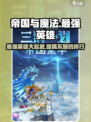 帝国与魔法最强英雄介绍介绍