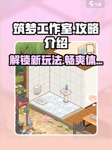 筑梦工作室游戏🔥超全玩法攻略来了！💡截图1