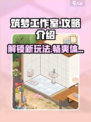 筑梦工作室游戏🔥超全玩法攻略来了！💡