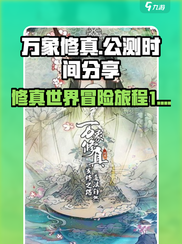 万象修真公测时间分享介绍截图1