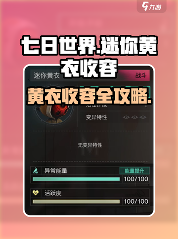 《七日世界》迷你黄衣收容秘籍💥截图1
