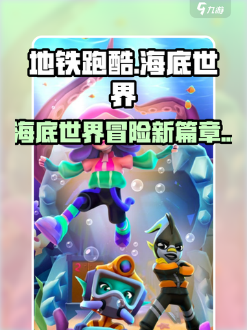 地铁跑酷海底世界版本介绍介绍截图1
