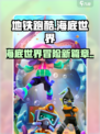 地铁跑酷海底世界版本介绍介绍