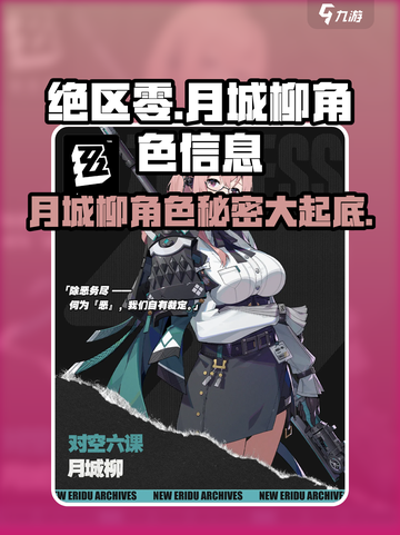 绝区零月城柳是谁介绍截图1