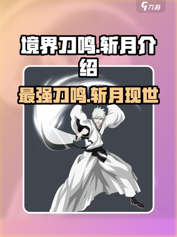 境界刀鸣斩月介绍介绍截图1