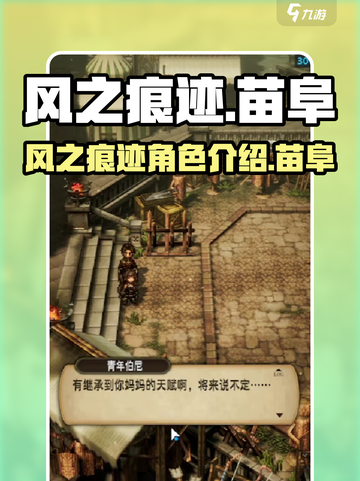 风之痕迹苗阜是什么介绍截图1