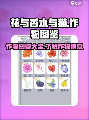花与香水与猫作物图鉴介绍截图1