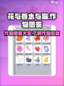 花与香水与猫作物图鉴介绍