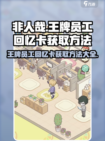 非人哉王牌员工回忆卡获取方法大揭秘💥游戏党必看！截图1