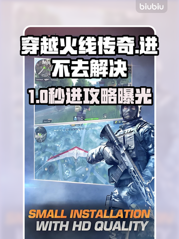 🔥穿越火线传奇进不去？速看解决办法！🎮截图1
