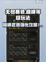 无尽寒冬巅峰等级玩法介绍介绍