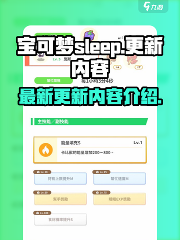 宝可梦sleep更新介绍介绍截图1