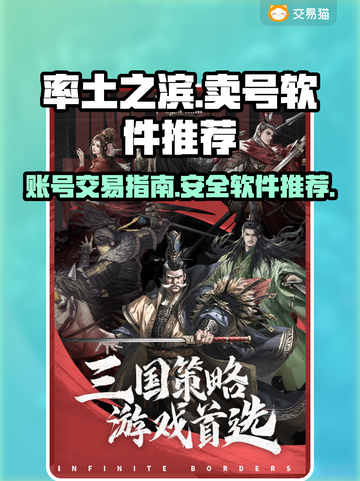 率土之滨：卖号神器⚡助你快速变现！🔥截图1