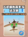 飞机模拟高手好玩吗介绍