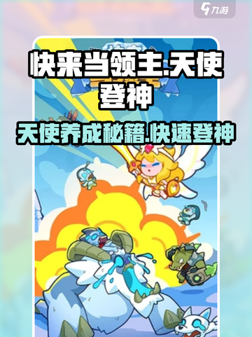 快来当领主天使登神怎么玩介绍截图1