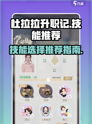 杜拉拉升职记手游技能学习哪个好介绍截图1