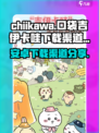 chiikawa手游安卓在哪下介绍