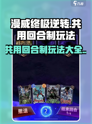 漫威终极逆转：共用回合制玩法大揭秘💥🔥截图1
