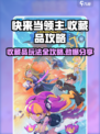 快来当领主收藏品🔥玩法全攻略💡