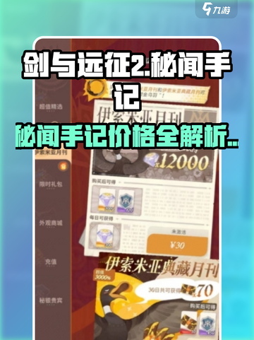 🔥《剑与远征2》秘闻手记价格曝光！💸截图1