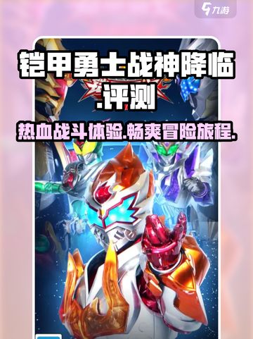 铠甲勇士战神降临好玩吗介绍截图1