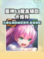 炽焰天穹元素队辅助卡抽取推荐🔥游戏必备！