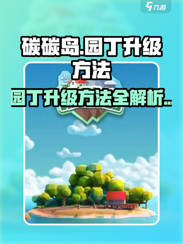 碳碳岛园丁怎么升级介绍截图1
