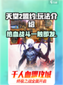 天堂2盟约好玩吗介绍