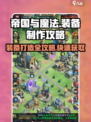帝国与魔法装备怎么搞出来介绍