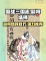 国战三国志如何选副将介绍