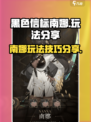 黑色信标南娜玩法分享介绍