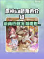 原神5.0🔥新角色卡池曝光！必看角色介绍来啦～