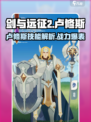 剑与远征2：卢修斯超强技能🔥助你战无不胜！