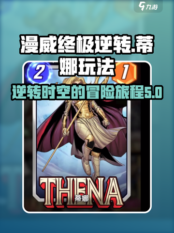 漫威终极逆转蒂娜💥玩法规则全介绍🔥截图1