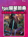 fgo耀星哈桑介绍介绍