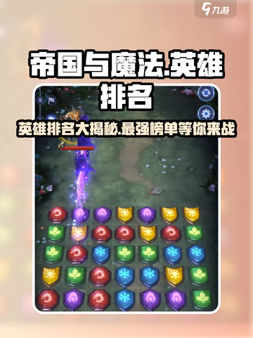 帝国与魔法最强英雄排名🔥助你称霸游戏✨截图1